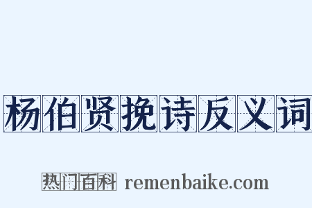 杨伯贤挽诗反义词是什么意思的图片